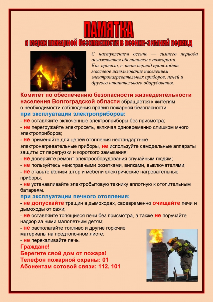 Памятка о мерах пожарной безопасности в осенне-зимний период